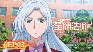 🌟ENG SUB | Versatile Mage EP 03 (Season 1 EP 03) | Yuewen Animation