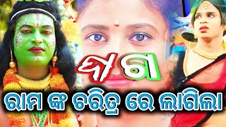 ରାମ ଙ୍କ ଅସୁରୁଣୀ କୁ love letter ଲେଖା ସୀତା ହେଲେ ବିରକ୍ତ