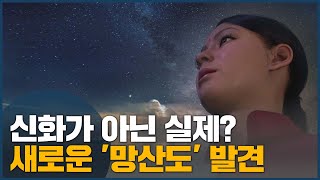 삼국유사 신화가 아닌 실제? 새로운 '망산도' 발견