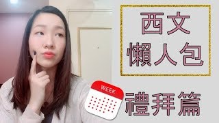 [西文懶人包] 禮拜一到日 | 挑戰用義大利文說話！ 禮拜篇