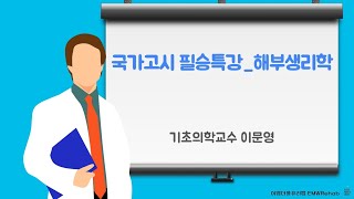 [국가고시 필승특강] 해부생리학