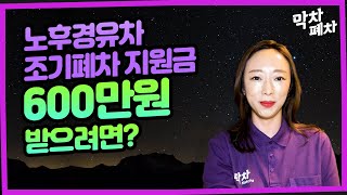 노후경유차 조기폐차 지원금을 최대 600만원 받으려면 조건과 계산방법 꼭 확인하세요!