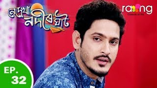 Nedekha Nodir Ghat - নেদেখা নদীৰ ঘাট | 12th Feb 2019 | Full Episode | No 32