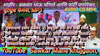 BhedikKalgitura 1124  AudioMP4 MP3 CD, शाहीर बळवंत भाऊ चौगले पणोरेकर, कवीवर्य बंदूसखा यांच्या रचना,