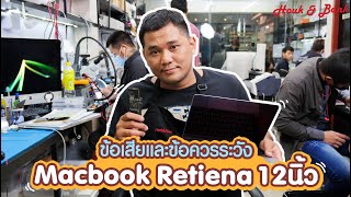 ข้อเสียและข้อควรระวังของ Macbook Retina 12\