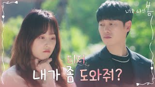 [티저] 연기 몰입을 위해 김동욱이 둔 초강수는?! #너는나의봄 EP.0