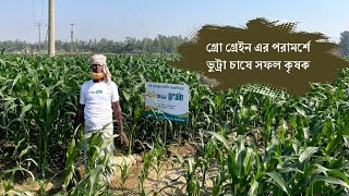 Grow Grain এর পরামর্শ এবং সহযোগীতায় ভুট্টা চাষ করে সফল কৃষক।