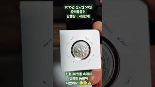 2015년 50원 준미품동전 원광도 살아있고 깔끔하고 멋있네요. 😉😘🤗 #2015년50원#50원동전시세 #50원동전발행량#50원롤뒤집기 #50원동전년도별줄세우기#동전수집 #화폐수집