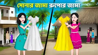 সোনার জামা রুপোর জামা  | Bengali Moral Stories Cartoon | Rupkothar Bangla Golpo | Golpo Konna