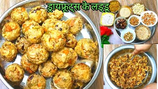 100 बीमारियों को दूर भगाने वाला ड्रायफ्रूट्स का लड्डू ||How To Make Dry fruits Laddu Recipe