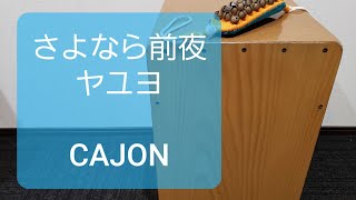 さよなら前夜/ヤユヨ/弾き語り用