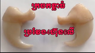 {Empire User}ក្រចកខ្លាធំ 280$ ប្រវែង4ហ៊ុន6លី