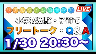 20:35〜【小学校受験】フリートーク・Q\u0026A（開始少し遅れます！）