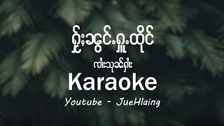 ႁႂ်ႈၼွင်ႉႁူႉထိုင်  - ၸၢႆးသုၼ်ႁၢႆး (Karaoke)