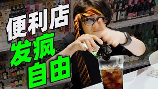 在便利店花20块钱调酒的人，到底是在喝酒还是在发癫啊？