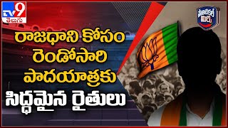 Political Mirchi : రాజధాని కోసం రెండోసారి పాదయాత్రకు సిద్ధమైన రైతులు - TV9