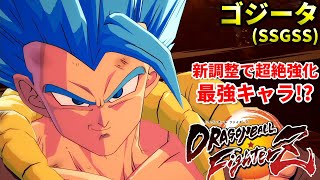 【DBFZ】新調整でゴジータが最強キャラに!?強化点が多すぎる...w