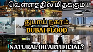 வெள்ளத்தில் மிதந்த துபாய் நகரம் DUBAI FLOOD NATURAL OR ARTIFICIAL? #allintamizh #dubai #god #nature