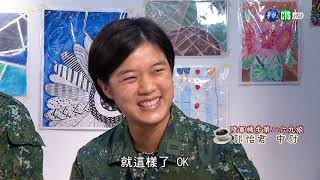 莒光園地 2019.09.05－我從軍 我驕傲7