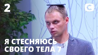 Я соромлюсь свого тіла. Сезон 7. Випуск 2 від 04.10.2020