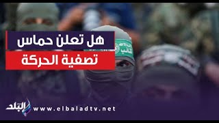 هل تعلن حماس تصفية الحركة بعد انتهاء حرب غزة.. خالد مشعل يوضح