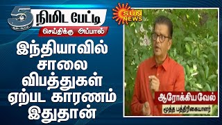 இந்தியாவில் சாலை விபத்துகள் ஏற்பட காரணம் இதுதான் - ஆரோக்கியவேல், மூத்த பத்திரிகையாளர்