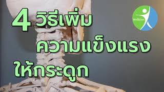 4 วิธีเพิ่มความแข็งแรงให้กระดูก WELLGENTHAILAND.COM