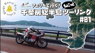 【Motovlog】SR400でフェリー初乗船!!千葉房総半島ツーリング#01