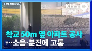 학교 50m 옆 아파트 공사…소음·분진에 고통 / KBS  2023.07.07.