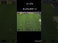 【イーフト】えっ⁉️そっち‼️ efootball 切り抜き 参加型配信 shorts まほめと