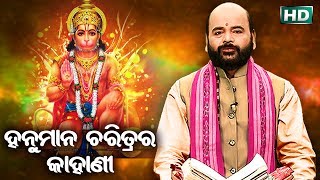 Hanumana Charitra Ra Kahani ହନୁମାନ ଚରିତ୍ର ର କାହାଣୀ by Charana Ram Das1080P HD VIDEO