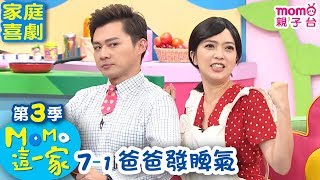 M O M O 這一家 S3【爸爸發脾氣】第3季 第07集 單元1｜家庭校園喜劇｜趣味短劇｜兒童電視節目｜M O M O Family【親子台｜官方HD網路短版】momokids