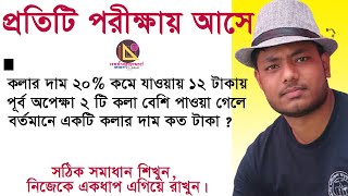 চাকরির পরীক্ষায় এই অংকটি  ১০০% আসে || কলার দাম ২০ % কমে যাওয়ায় পূর্বাপেক্ষা ২ টি কলা বেশি পাওয়া যায়