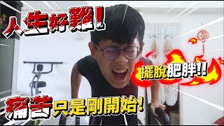 【人生好難】擺脫肥胖！痛苦只是第一步！