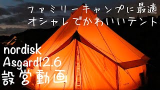 【テント設営】ファミリーキャンプにおすすめテント🎶　快適・オシャレ・かわいい/nordisk/アスガルド12.6設営動画