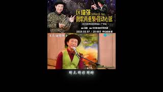 區瑞強《點滴情懷》🎵《區瑞強2025靚歌再重聚 ‧ 管動心弦演唱會》