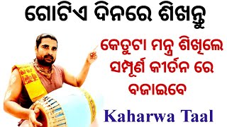 Kaharwa Lesson | Kaharwa Bhajan Taal | How To Learn Kaharwa Taal | Mridanga Lesson 450