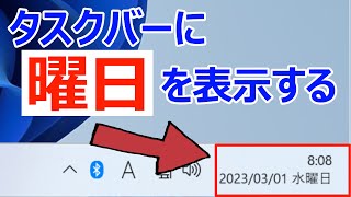 【Windows 11】タスクバーに曜日を表示する手順