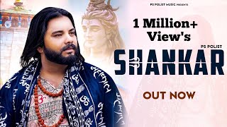 SHANKAR ( Official Video ) Singer PS Polist New Bhole Baba Song 2023 New Haryanvi Song || RK Polist
