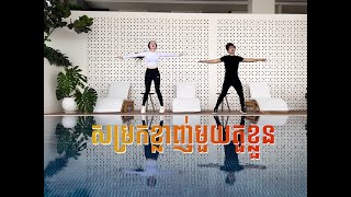 សម្រកខ្លាញ់មមួយតួខ្លួន | Full body workout