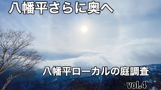 北上DAY5.6〜八幡平BCさらに奥へ〜