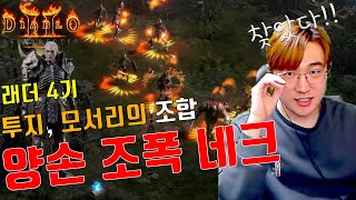 조폭네크에 투지,모서리 착용했더니... [디아블로2 레저렉션 래더 4기]