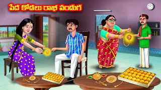 పేద కోడలు రాఖీ పండుగ Atha vs Kodalu | Telugu stories | Telugu Kathalu | Telugu Moral Stories