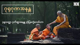 Mon Music 2020 ဂု႐ုဂုဏအနႏၲ   ဒေယွ္ ဂ႘တ