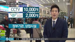 인천공항 CCTV 1만 개 있으나마나…관리는 제각각 / SBS