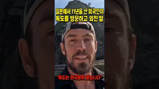 일본에서 11년을 산 미국인이 독도를 방문하고 외친 말