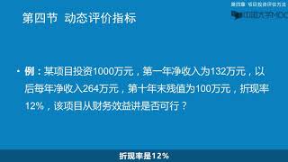 动态评价指标 财务净现值 视频