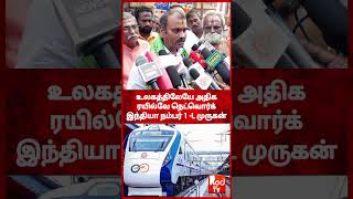 அதிக ரயில் INDIA No.1 - மத்திய இணை அமைச்சர் சொன்ன புது தகவல் #reels #viralvideo #railway #indian