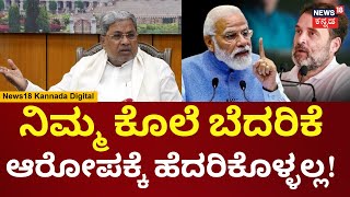 CM Siddaramaiah | ಇಂದಿರಾ ಗಾಂಧಿಗೆ ಆದ ಗತಿನೇ ನಿಮಗೆ ಆಗುತ್ತೆ ಅಂಥ Rahul Gandhiಗೆ ಬೆದರಿಕೆ ಹಾಕಿದ್ದಾರೆ