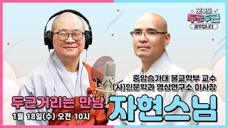 [오늘도 두근두근 광우입니다]'두근거리는 만남' with  중앙승가대 불교학부 교수, 인문학과 명상연구소 이사장 자현스님